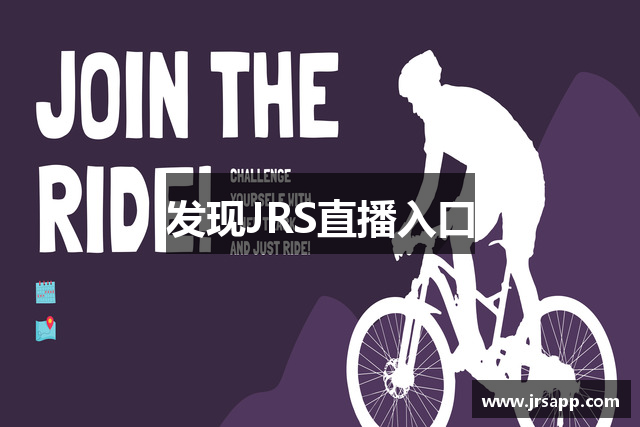 发现JRS直播入口